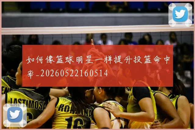如何像篮球明星一样提升投篮命中率_20260522160514