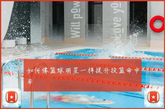 如何像篮球明星一样提升投篮命中率
