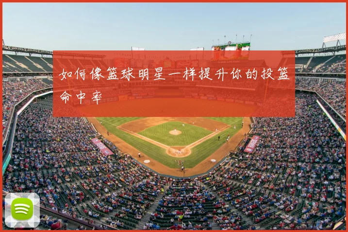 如何像篮球明星一样提升你的投篮命中率