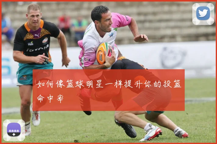 如何像篮球明星一样提升你的投篮命中率