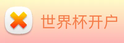 世界杯开户 logo